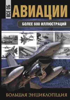 Книга Большая энц. Все об авиации Более 600 илл. (Сытин Л.Е.), б-9788, Баград.рф